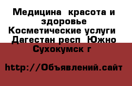 Медицина, красота и здоровье Косметические услуги. Дагестан респ.,Южно-Сухокумск г.